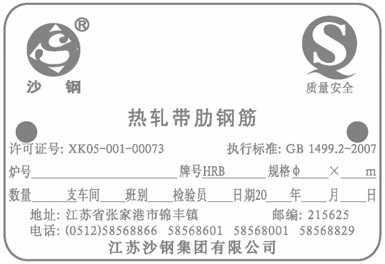 关于江苏沙钢集团有限公司改进热轧带肋钢筋产品标牌